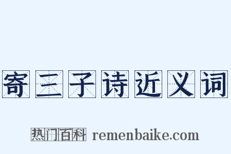 寄三子诗近义词是什么意思的图片